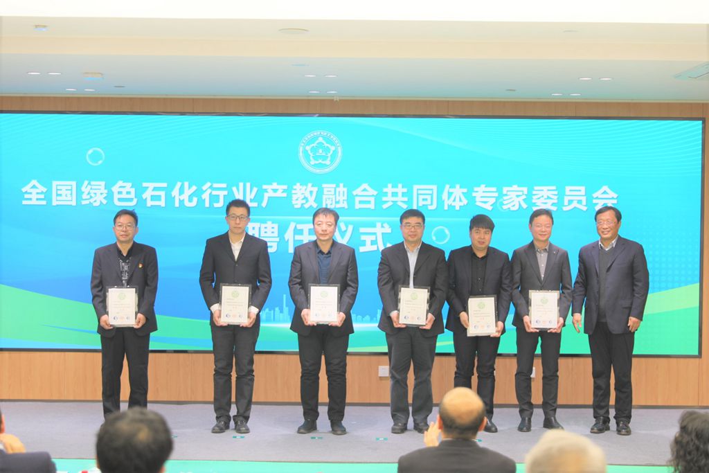13全国绿色石化行业产教融合共同体专家聘任仪式2_副本.jpg